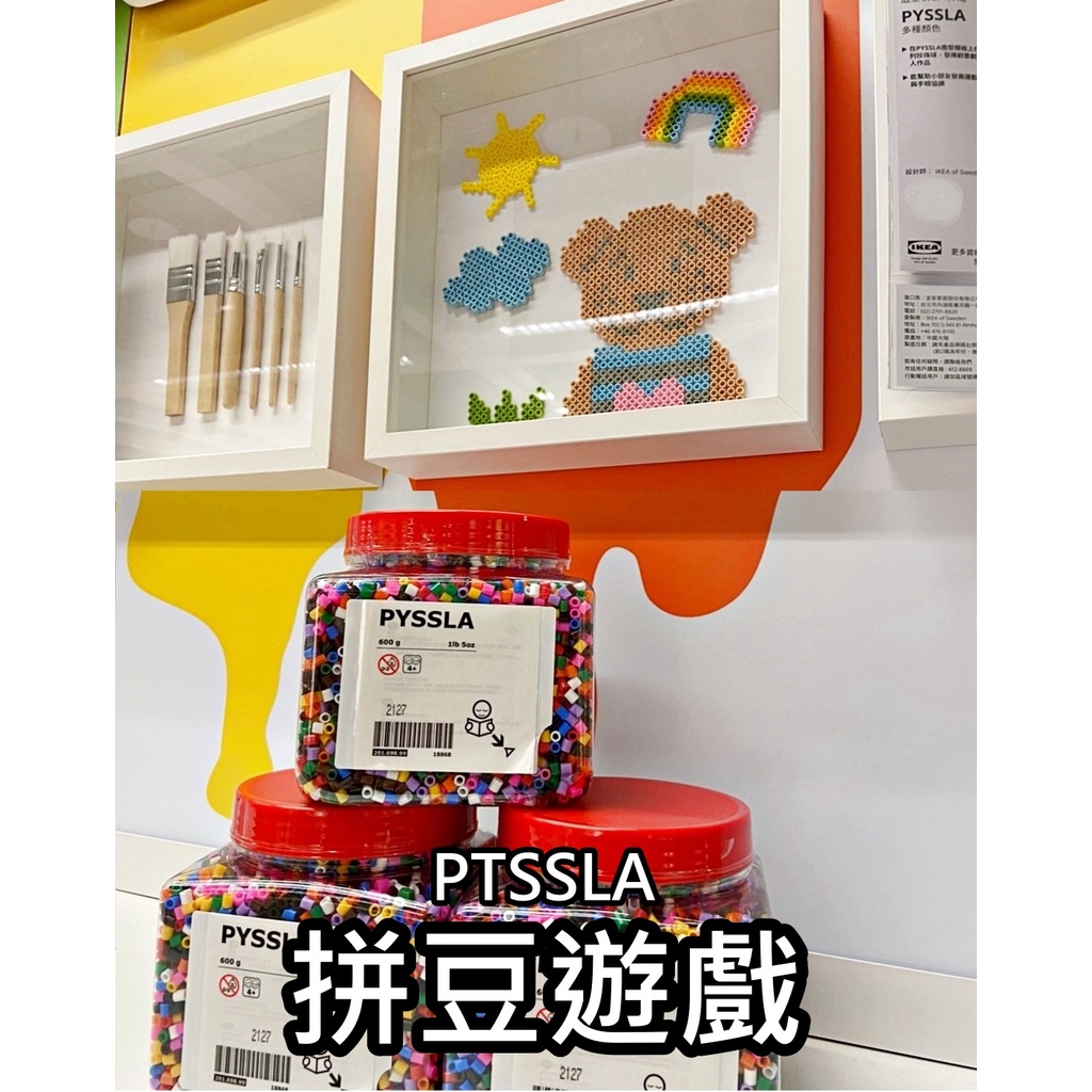 俗俗賣代購 IKEA宜家家居 熱銷商品 CP值高 PYSSLA 拼豆遊戲 造型模板 兒童創意玩具