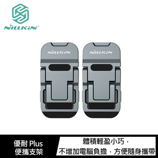 nillkin 優耐 plus 便攜支架 筆電散熱支架 筆電支架 摺疊支架 鋅合金支架 無痕膠可重複使用 現貨 廠商直送
