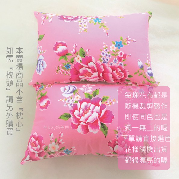 古典枕套 客家花布午睡枕頭套 不含枕心 5色枕頭套富貴牡丹芭比q悠美居 蝦皮購物