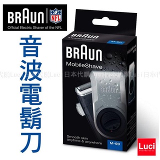 BRAUN 德國百靈 M-90 音波電鬍刀 輕便刮鬍刀 有鬢角刀 電池式 可水洗M90