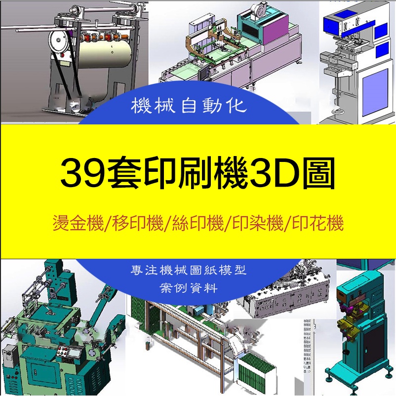 【機械素材】39套印刷機3D自動化設備機械圖紙燙金機移印機絲印機印染機印花機