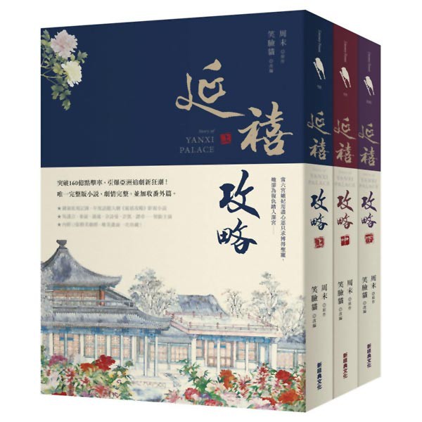 延禧攻略（共三冊）台灣版『魔法書店』