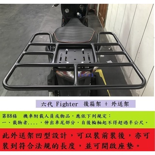 【新北新莊箱架屋】六代 fighter 六代 6代 戰將 後架 後箱架 漢堡架 + 外送架 快拆 不影響開座墊 可載人