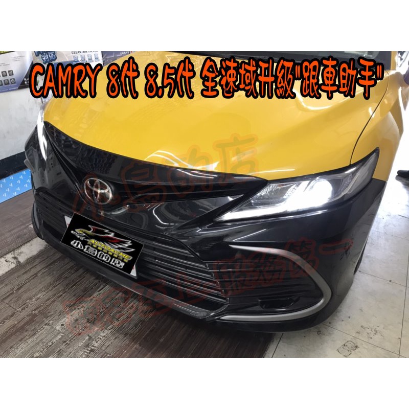 【小鳥的店】2019-23 CAMRY 8代 8.5代 原廠全速域升級跟車助手 不會因為前方車輛停止而停止跟車 改裝