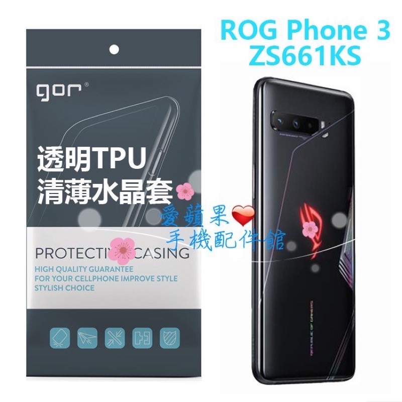 GOR 華碩 ASUS ROG Phone 3 ZS661KS TPU 輕薄手感 水晶套 清水套 保護套 愛蘋果❤️