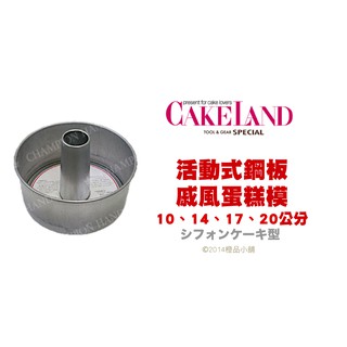 【橙品手作】日本 Cakeland 活動式鋼板戚風蛋糕模【烘焙材料】