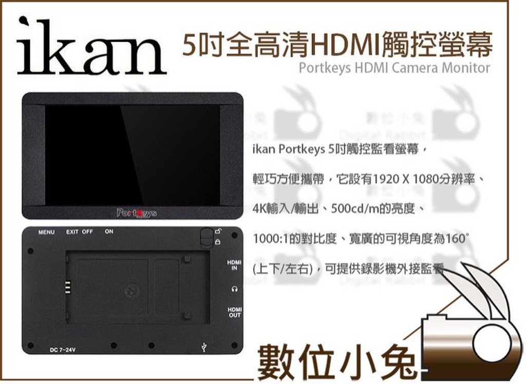 數位小兔【ikan Portkeys 5吋全高清HDMI 觸控 螢幕 Sony 電池板】LH5 錄影 監視器 螢幕 艾肯