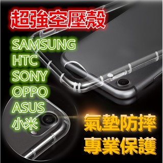 SAMSUNG/HTC/SONY/OPPO/ASUS/小米/IPHONE 超強防摔 空壓殼 綜合下標區