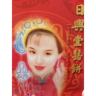 代購【日興堂】 喜餅大餅/狀元餅/北港/（任何口味）