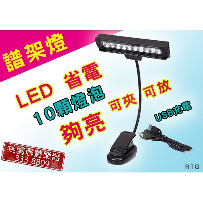 【小樂器】夾式 可彎 LED 譜架燈 USB供電也可裝電池使用