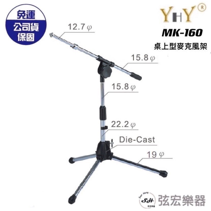 【現貨】YHY 麥克風架 MK-160 MK160 可45-58公分 麥克風 樂器架 方便攜帶 街頭藝人