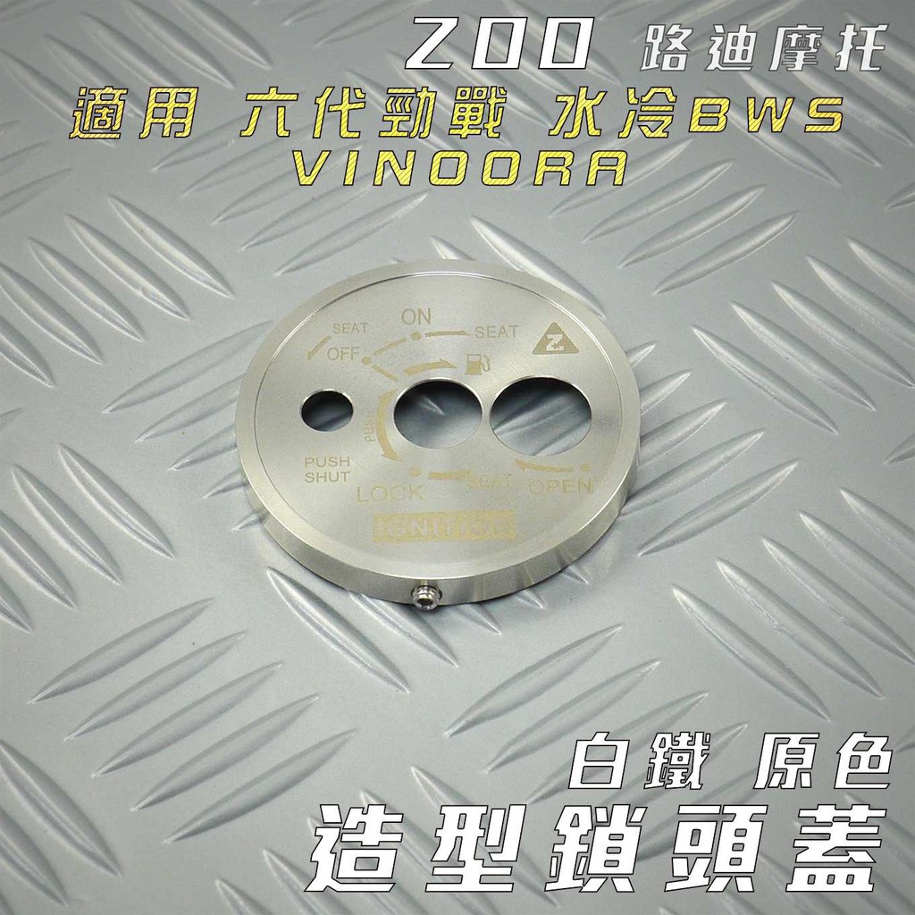 ZOO | 白鐵 原色 鎖頭蓋 造型 鑰匙蓋 鎖頭飾蓋 鎖頭 外蓋 適用 六代戰 GRYPHUS VINOORA