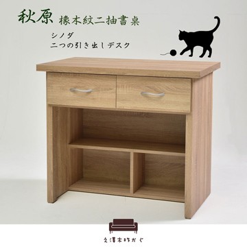 【UHO】秋原-橡木紋二抽書桌