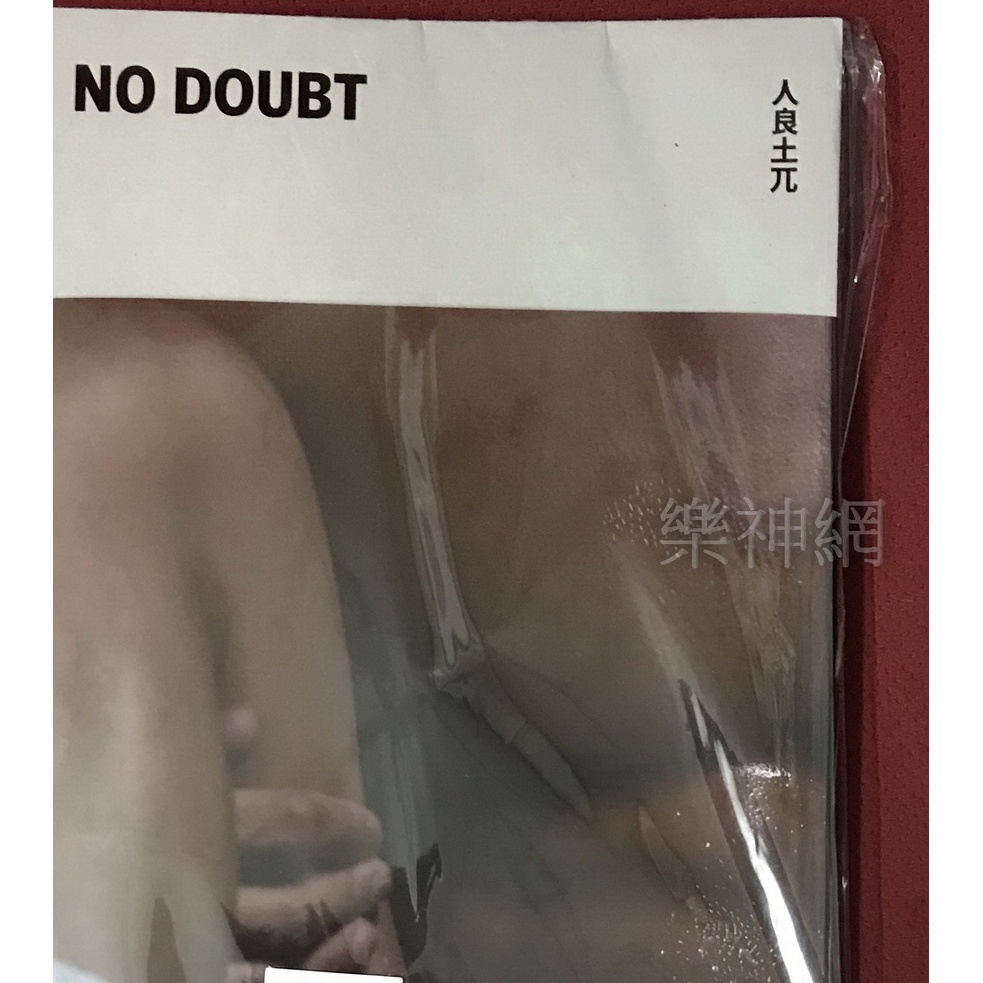 No doubt 人良土兀攝影集【博客來 or 誠品 獨家書封版】同志 加贈獨家書衣 JAO 男男寫真