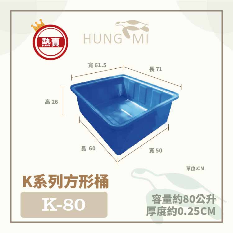 泓米 | K-80 方形桶 普力桶 養殖桶 魚桶 龜桶 塑膠桶 方桶 PE桶 方型桶 烏龜缸 台中方桶 養魚桶