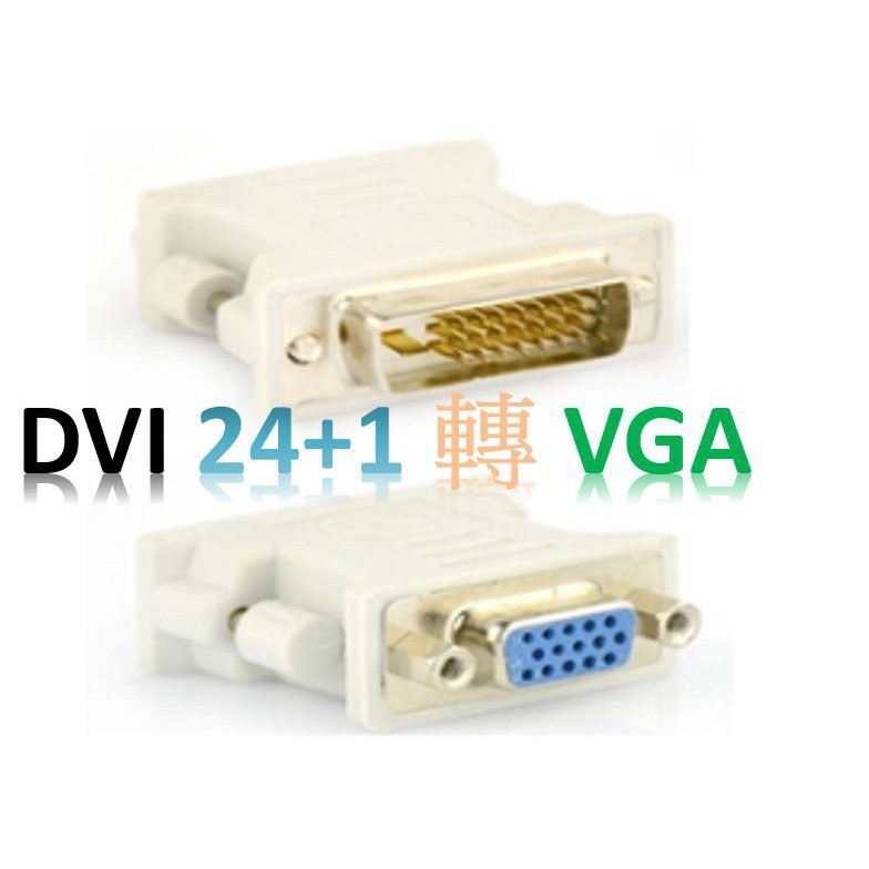 DVI DVI-D (24 + 1 PIN) 轉 D-SUB 15 PIN VGA 螢幕 顯示 轉接頭 轉換頭