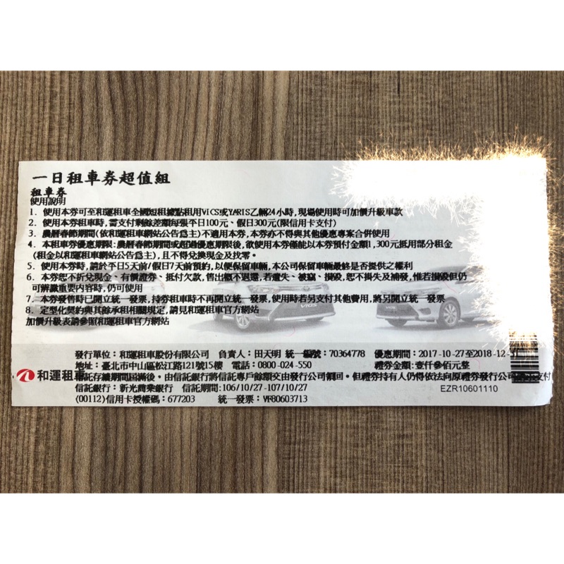 和運租車 租車券 不分平假日 1600cc 捷運松江南京站 輔大站 可面交