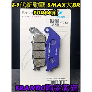 Frando杜邦陶瓷來令片粉紫碟.山葉 勁戰一代 二三四五代新勁戰 GTR SMAX FORCE 大BR前