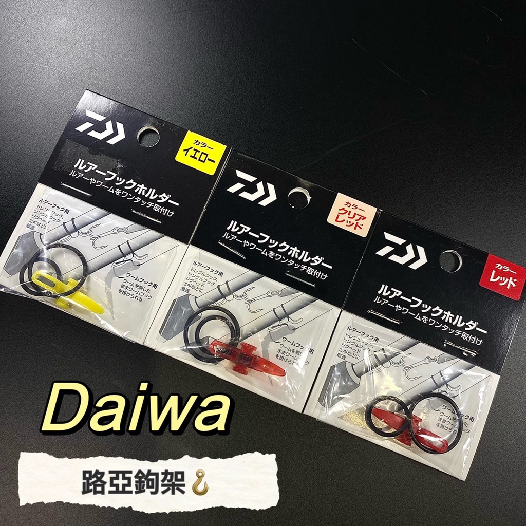 三郎釣具//Daiwa 路亞隨竿掛餌器 路亞 掛勾器 軟蟲 鐵板 微鐵 顏色隨機!!