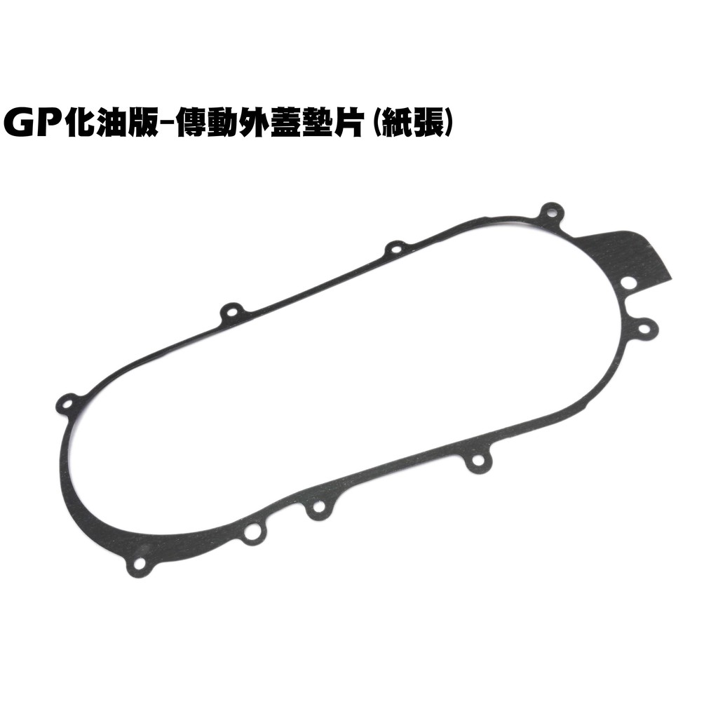 GP化油版-傳動外蓋墊片(紙張)【SD25UA、SD25UB、SD25UC、光陽、保護蓋墊紙片】