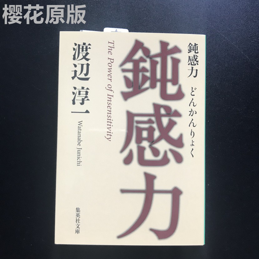 現貨進口日文日文小說鈍感力鈍感力渡邊淳一 蝦皮購物