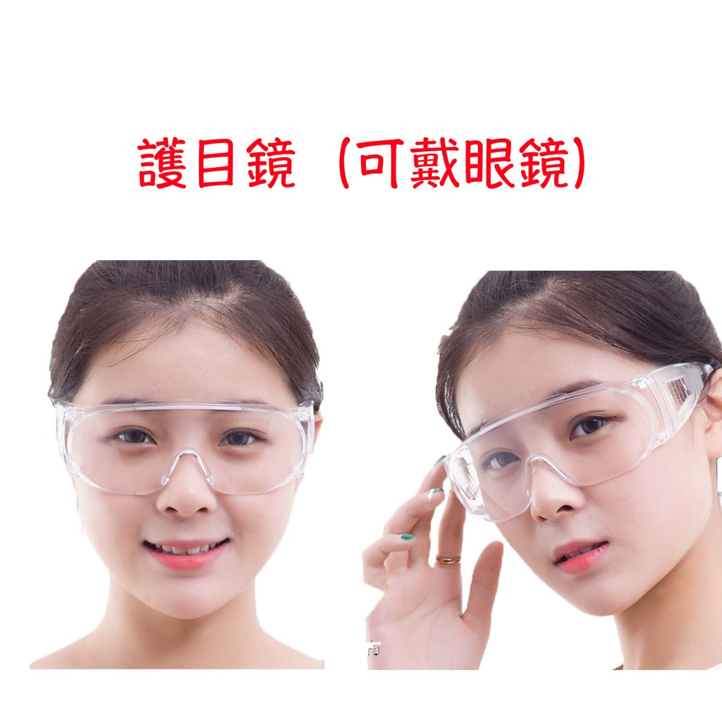 Np 107c 護目鏡可戴眼鏡生存遊戲防塵眼鏡防護透明實驗護目鏡割草防護鏡防風沙工業用眼鏡工作眼鏡 蝦皮購物