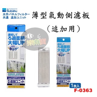 【樂魚寶】 日本 Suisaku 水作 薄型氣動側濾板 (追加用) 內建過濾器 水妖精 氣動過濾 1入