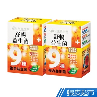 臺塑生醫 舒暢益生菌 2盒組 30包/盒x2盒 養生機能 保健食品 臺塑 醫之方 免運 現貨 廠商直送