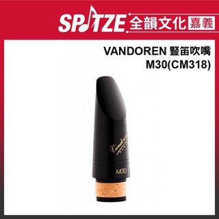 🎵 全韻文化-嘉義店🎵法國VANDOREN 豎笛CL吹嘴 M30(CM318)