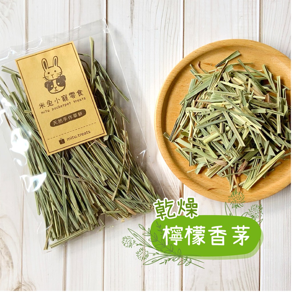 米兔手工草餅 乾燥香茅檸檬香茅乾燥保健草系列兔子天竺鼠龍貓小寵天然零食 蝦皮購物