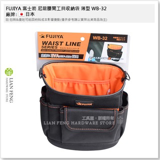 【工具屋】*含稅* FUJIYA 富士箭 尼龍腰間工具收納袋 薄型 WB-32 電工 水電 工具袋 工作包 可腰掛