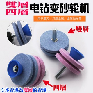 <臺灣快速出貨> 雙層割草機刀片 磨刀器 電鑽變砂輪機 搭電鑽使用 四層砂輪磨刀石 耐磨損磨刀器工業打磨頭