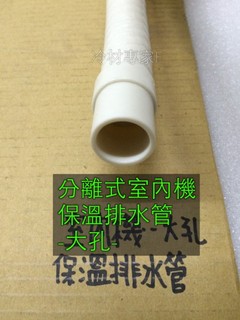 《保溫排水管 大孔》分離式室內機排水管 冷氣冷凍空調專業