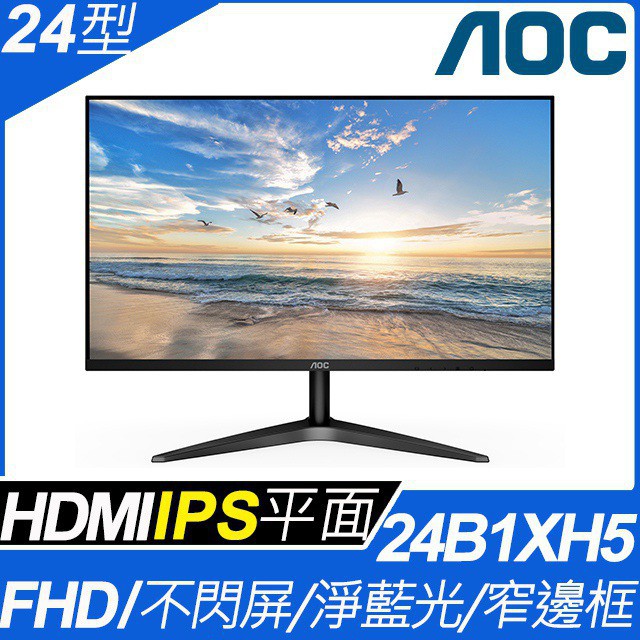 AOC 24型IPS 廣視角螢幕(24B1XH5)