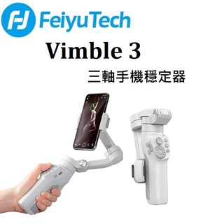 🔻(臺中新世界)【✨現貨✨】Feiyu 飛宇 Vimble 3 三軸手機穩定器 手機專用 臺灣東城公司貨 保固一年🔻