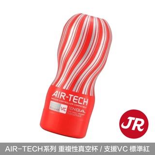 【TENGA】AIR-TECH系列 重複性真空杯 標準紅｜ 支援VC 真空吸吮器 JR24H