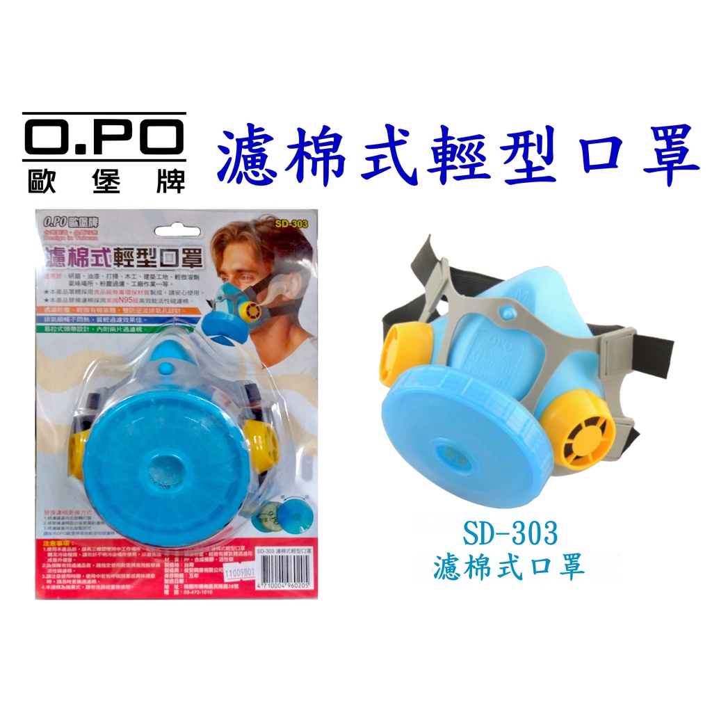 【大心五金】歐堡牌 O.PO  SD-303 活性碳濾棉式輕型口罩 簡易型防毒面具 粉塵過濾  防毒面具