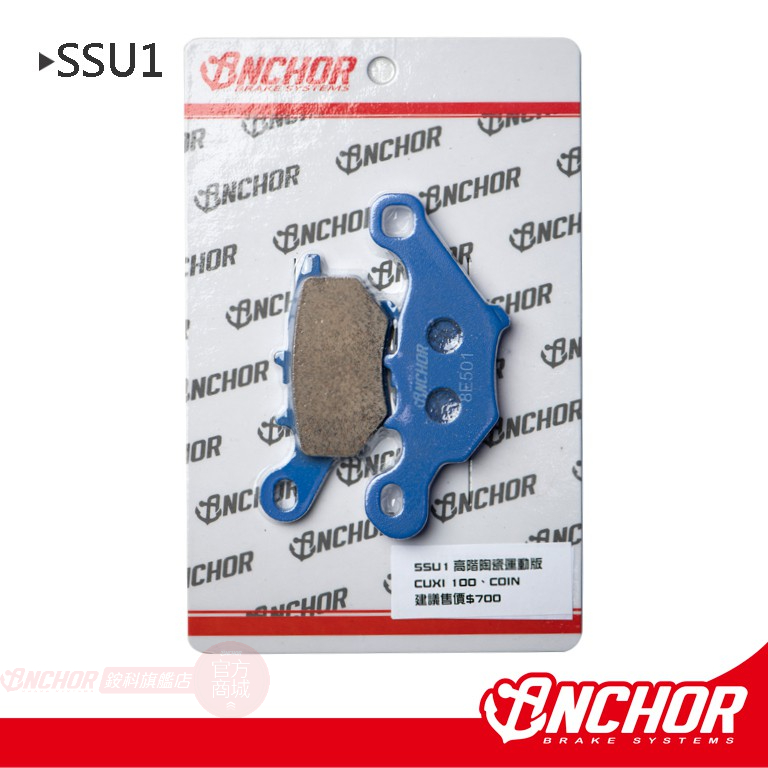 【ANCHOR 銨科】5SU1 陶瓷複合式 運動版 煞車皮 來令片 CUXI 原廠卡鉗適用