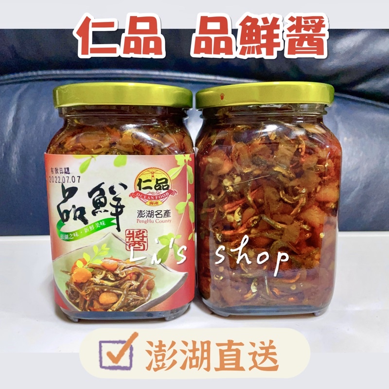 拚經濟🔥限時優惠下殺🔥【澎湖出貨】仁品品鮮醬  實拍照 澎湖名產 仁品 干貝醬