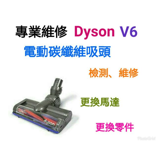 專業維修 dyson 戴森 V6 電動碳纖維吸頭