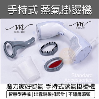【快速出貨】魔力家 手持式蒸氣掛燙機 好熨氣 蒸氣 掛燙機 熨斗 蒸汽熨斗 迷你熨斗 手持式蒸汽熨斗 電熨斗