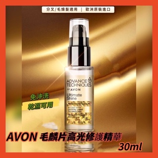 📣 New Open 🎉AVON 雅芳 毛鱗片 高光修護精華 免沖洗 效期2026/5月歐洲原裝進口 護髮油 30ml