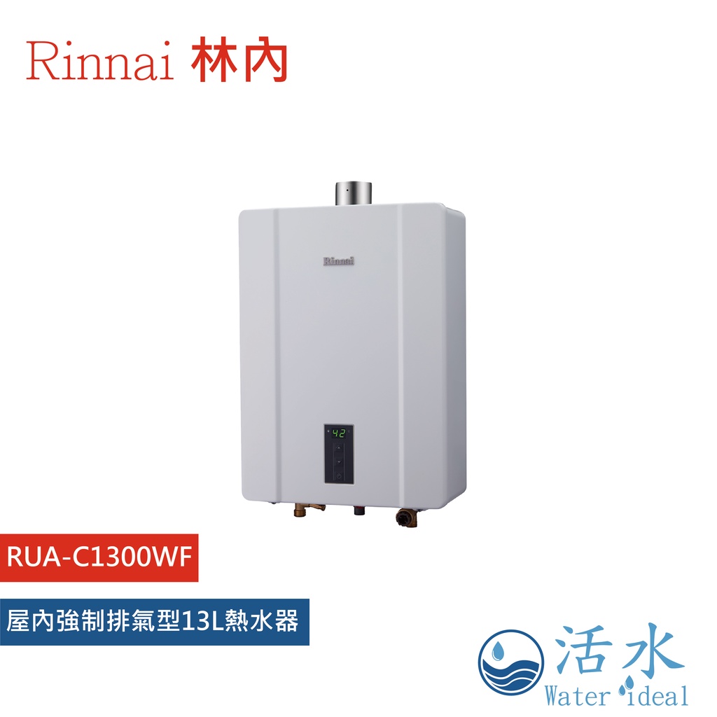 Rinnai林內-屋內強制排氣型13L熱水器RUA-C1300WF