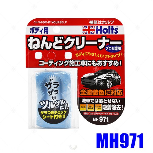 【易油網】HOLTS 美容磁土-車身用 MH971