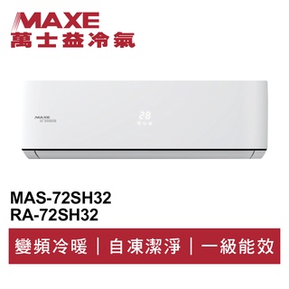 MAXE萬士益 R32變頻冷暖分離式冷氣MAS-72SH32/RA-72SH32 業界首創頂級材料安裝