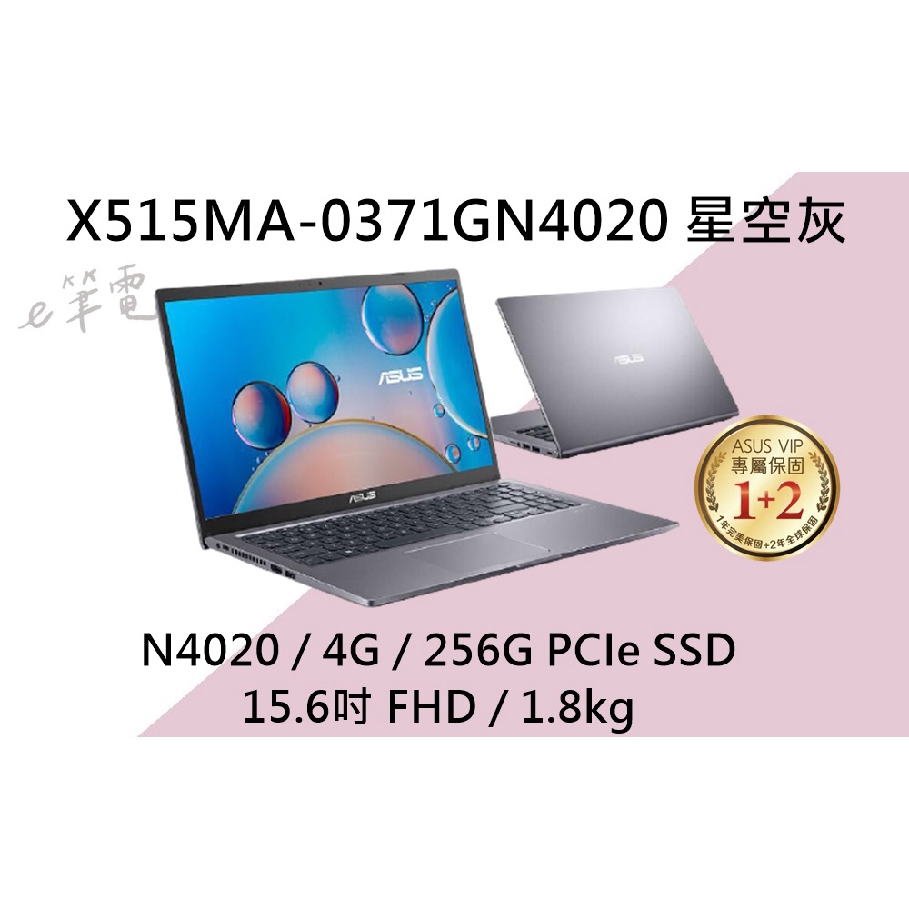 《e筆電》ASUS 華碩 X515MA-0371GN4020 星空灰 (e筆電~有門市) X515MA X515