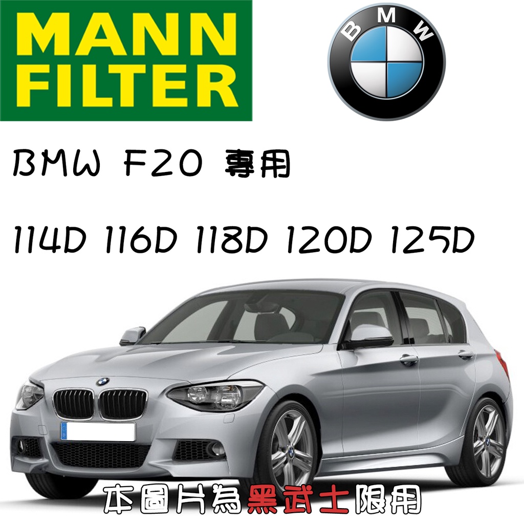 HU6004x BMW F20 114D 116D 118D 120D 125D MANN 機油芯