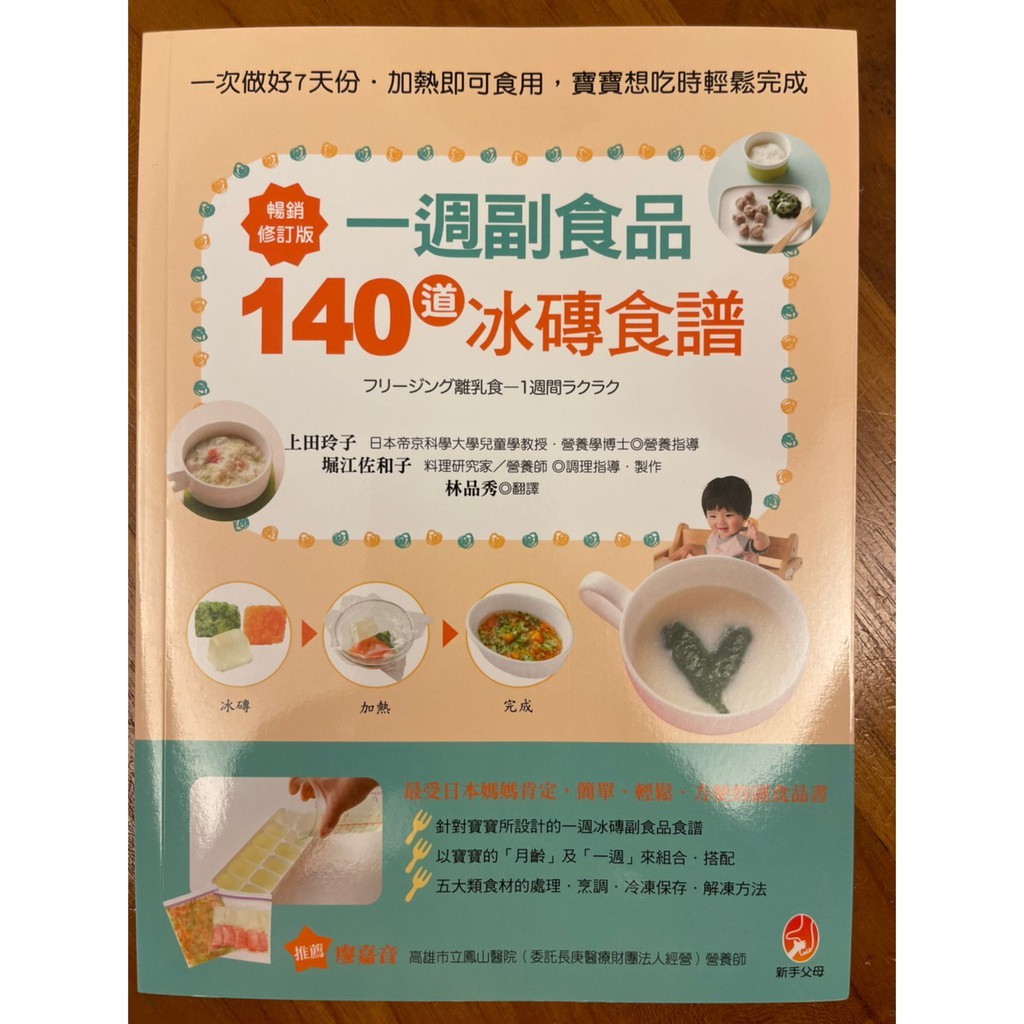一週副食品 140道冰磚食譜 一次做好7天份 加熱即可食用 寶寶想吃時輕鬆完成 全新 蝦皮購物