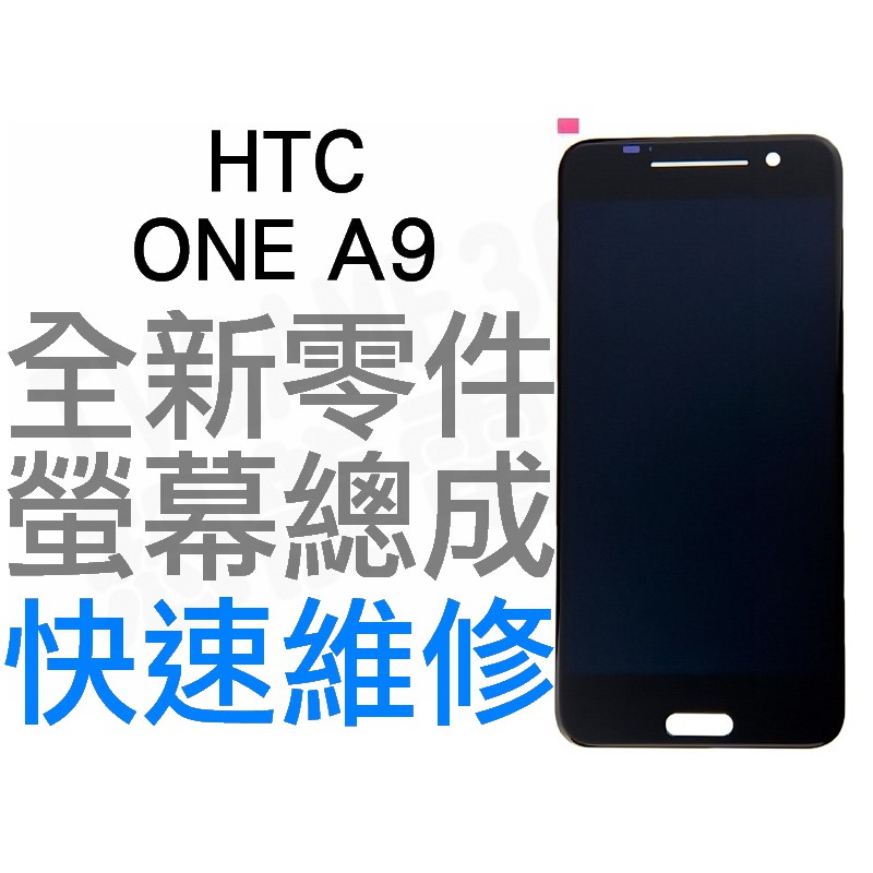 HTC ONE A9 全新 螢幕總成帶框 液晶破裂 面板破裂 黑色 專業維修【台中恐龍電玩】