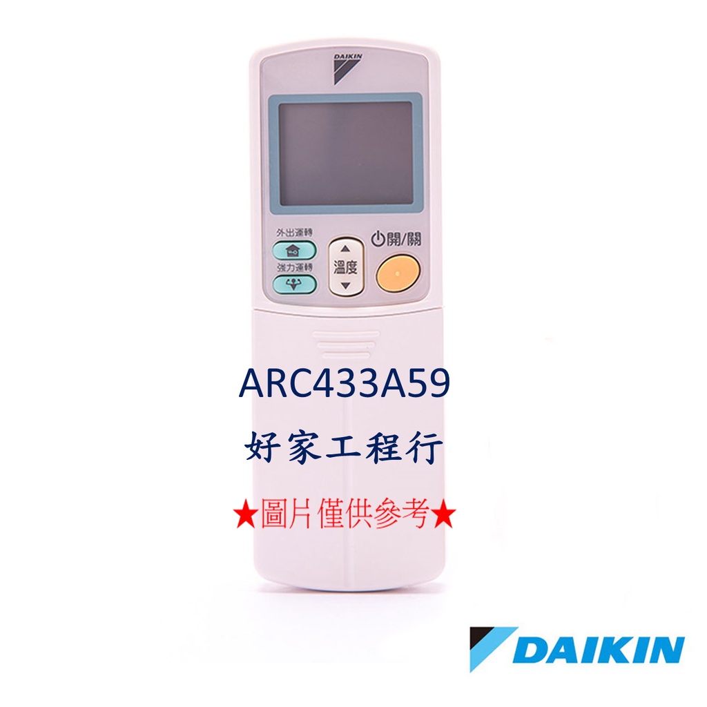DAIKIN大金  ARC433A59冷氣空調 原廠無線遙控器 【皆有其他各型號遙控器&lt;可以詢問&gt;】